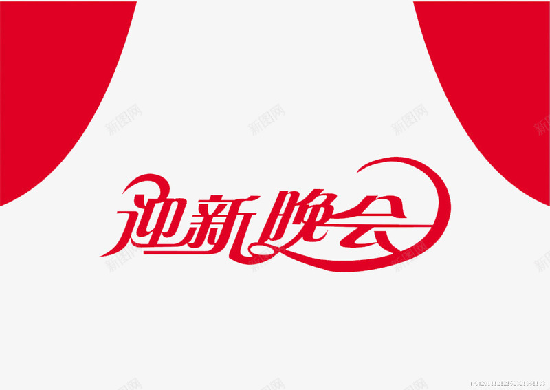 迎新晚会背景png免抠素材_新图网 https://ixintu.com 晚会 红色背景 艺术字体 迎新晚会