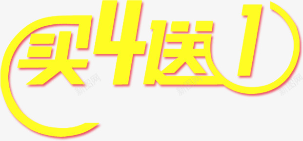 买四送一标签png免抠素材_新图网 https://ixintu.com 买四送一标签 折扣 活动标签