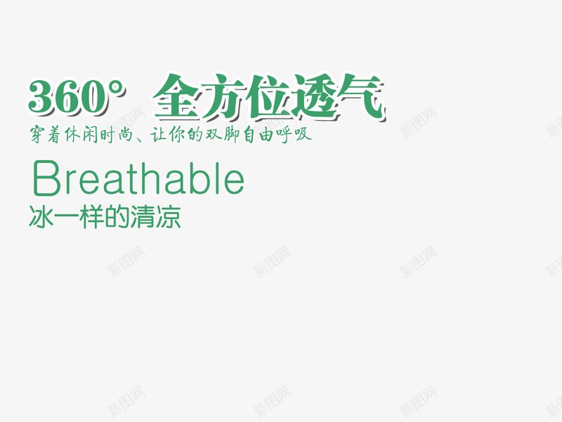 休闲时尚透气鞋png免抠素材_新图网 https://ixintu.com 360 休闲时尚 全方位透气 冰一样的清凉 绿色艺术字 让你的双脚自由呼吸