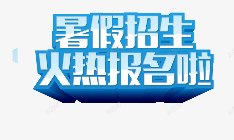 暑假招生psd免抠素材_新图网 https://ixintu.com 招生宣传语 暑假招生 火热报名啦 立体字 艺术字 补课宣传