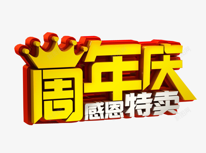 周年庆感恩特卖png免抠素材_新图网 https://ixintu.com 18周年庆 免抠素材 周年庆 庆典 海报素材