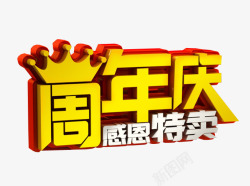 平安福18海报周年庆感恩特卖高清图片