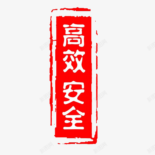 高效安全psd免抠素材_新图网 https://ixintu.com 印章 安全 文字 红色 高效