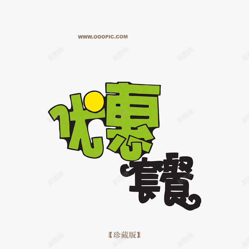 优惠套餐字体png免抠素材_新图网 https://ixintu.com 中文字体设计 书法字体设计 优惠套餐字体设计 创意字体设计 在线字体设计 字体下载 字体设计图片 字体设计欣赏 字体转换 术字体设计 设计字体下载 非主流字体设计