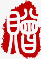 赠字字体红色传统印章png免抠素材_新图网 https://ixintu.com 传统 印章 字体 红色