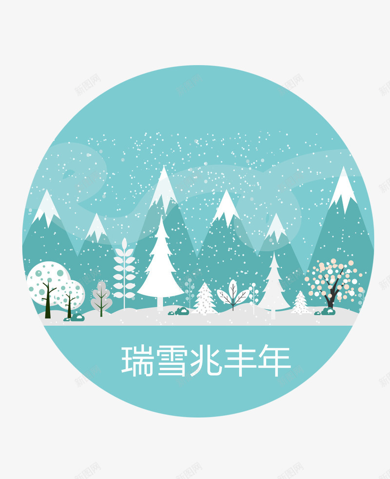 冬季雪天图标psd_新图网 https://ixintu.com 冬季 冰天雪地 树木 雪天图标 雪花装饰