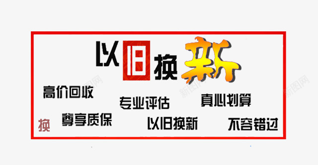 二手车置换标题片png免抠素材_新图网 https://ixintu.com 专业评估 二手车 二手车行 以旧换新 收破烂 真心划算 高价回收