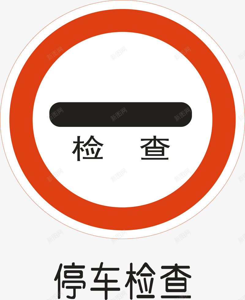 停车检查png免抠素材_新图网 https://ixintu.com 交通安全标示 停车检查 安全服务 安全标示 安全矢量图 提示标示 禁止标示