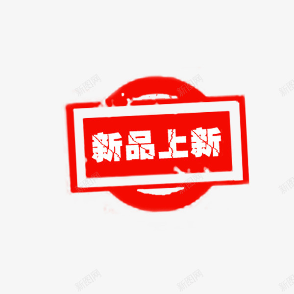 中国风红色新品印章png免抠素材_新图网 https://ixintu.com 中国风 传统 新品上新 淘宝 电商促销 红色印章