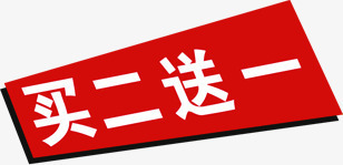 买二送一红色卡通艺术字png免抠素材_新图网 https://ixintu.com 卡通 红色 艺术