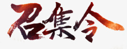 召集令艺术字召集令高清图片