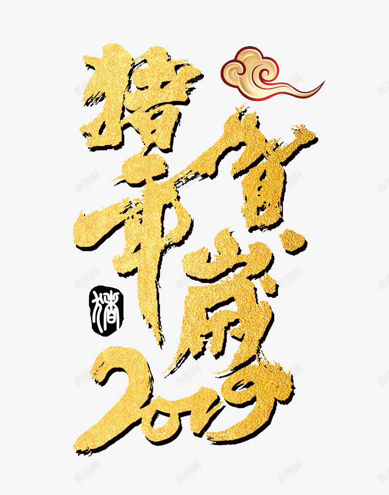 猪年贺岁2019金沙字体png免抠素材_新图网 https://ixintu.com 2019 元旦 字体 猪年贺岁 金沙