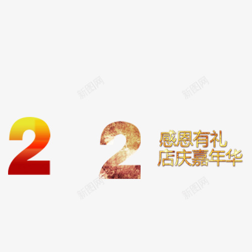 店庆2周年png免抠素材_新图网 https://ixintu.com 周年 店庆 感恩 艺术字