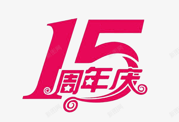 15周年庆png免抠素材_新图网 https://ixintu.com 15 15周年 五角星 周年庆 红色 艳丽 艺术字