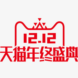 天猫男人节logo天猫双十二年终盛典logo元素图标高清图片