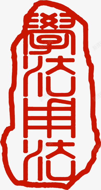 传统文化红色印章png免抠素材_新图网 https://ixintu.com 传统 印章 文化 红色