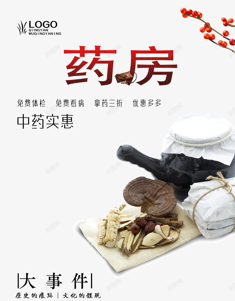 中药药房png免抠素材_新图网 https://ixintu.com 中草药优惠 免费体检 全场活动 红色字体 草药修饰 药房折扣