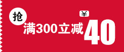 40优惠券满300立减40天猫优惠券高清图片