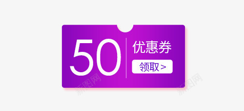 紫白色50元促销优惠券psd免抠素材_新图网 https://ixintu.com 50元 优惠券 促销 商业 白色 紫色 紫色优惠券