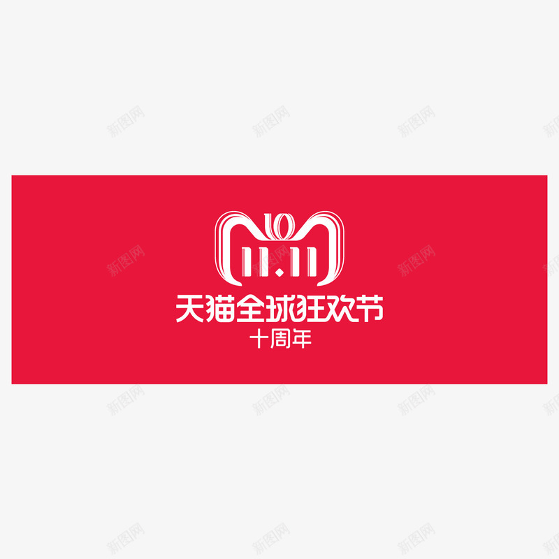 红底天猫双十一logo矢量图图标ai_新图网 https://ixintu.com 全球狂欢节 创意 双11 双十一 天猫 活动 电商 红色 节日 矢量图