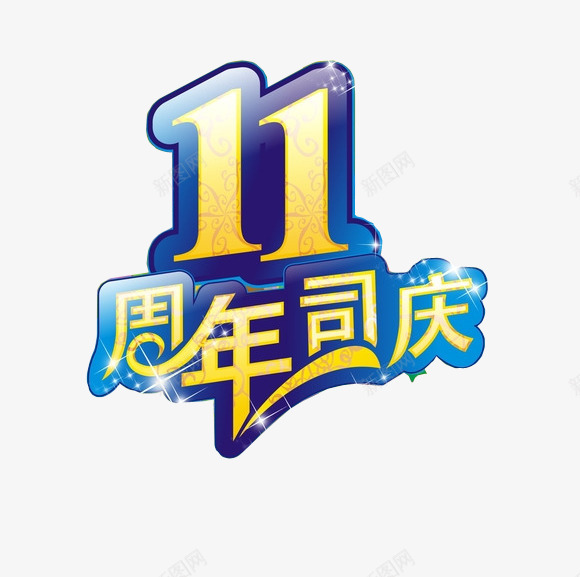 11周年司庆png免抠素材_新图网 https://ixintu.com 11周年 11周年庆 周年庆 周年日 店庆