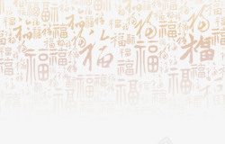字体中国风福字图案高清图片
