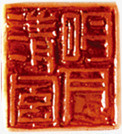中国风红色印章图标图标