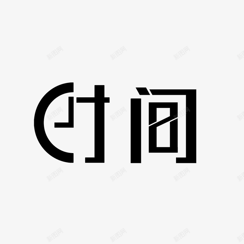 时间字体png免抠素材_新图网 https://ixintu.com 字体设计 时 时间 间