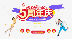 5周年庆素材