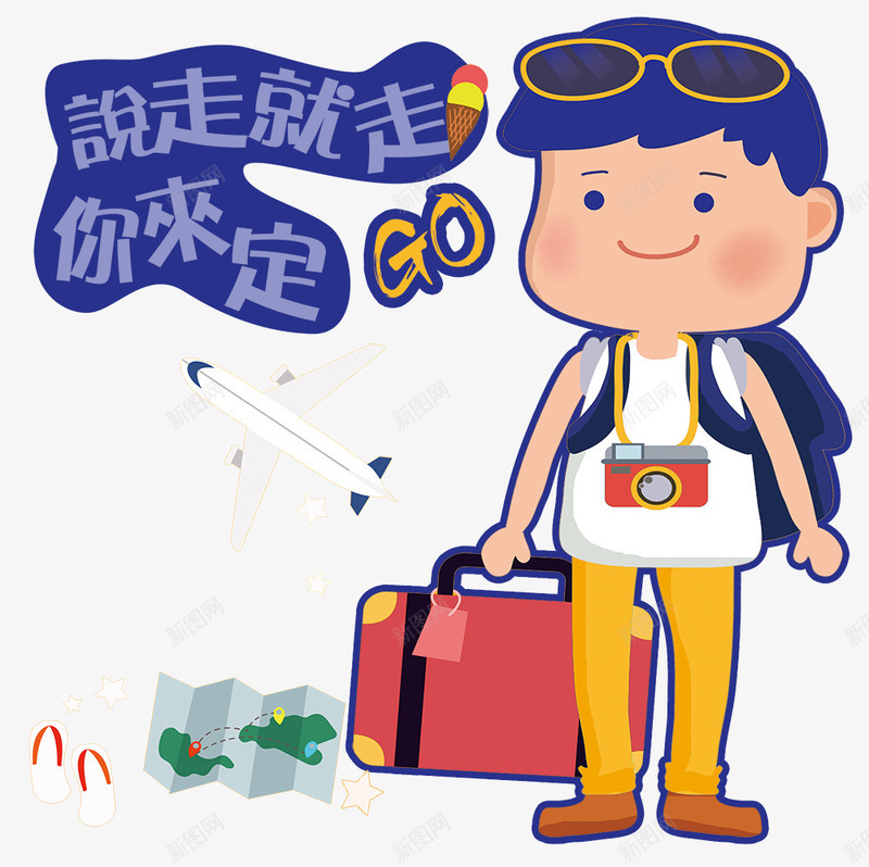 说走就走的旅行psd免抠素材_新图网 https://ixintu.com 假期 出游 卡通男孩 度假 旅游 旅行 游玩 说走就走