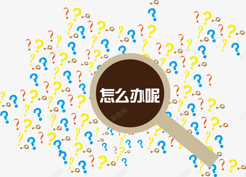 问题放大矢量图ai免抠素材_新图网 https://ixintu.com 彩色 怎么办 棕色 细节观察 问号 矢量图