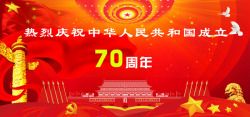 新中国成立庆祝新中国成立七十周年高清图片