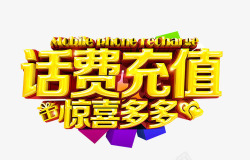 话费充值素材