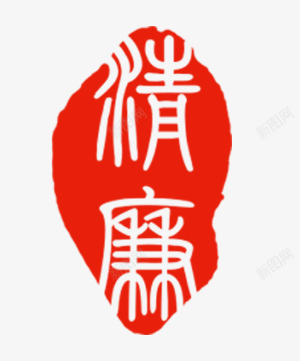 精廉印章艺术字png免抠素材_新图网 https://ixintu.com 印章 艺术字 装饰 设计