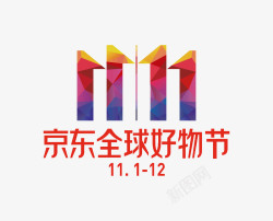 2018京东全球好物节logo图标图标