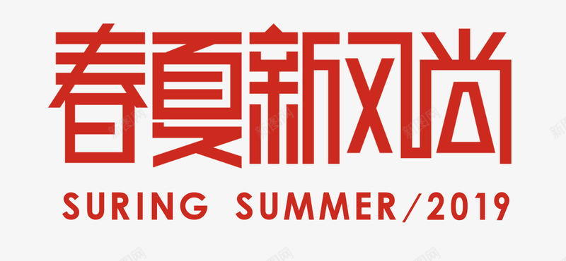 2019新风尚官方图标png_新图网 https://ixintu.com 2019 logo 新风尚 春夏 秋冬 透明素材