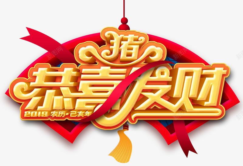 2019猪年恭喜发财艺术字