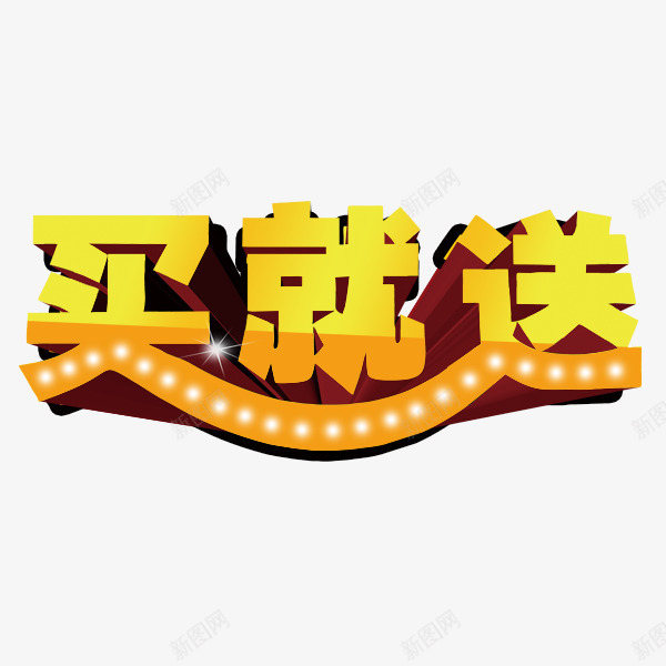 买就送活动psd免抠素材_新图网 https://ixintu.com 买五送一 买送 促销 活动 艺术字