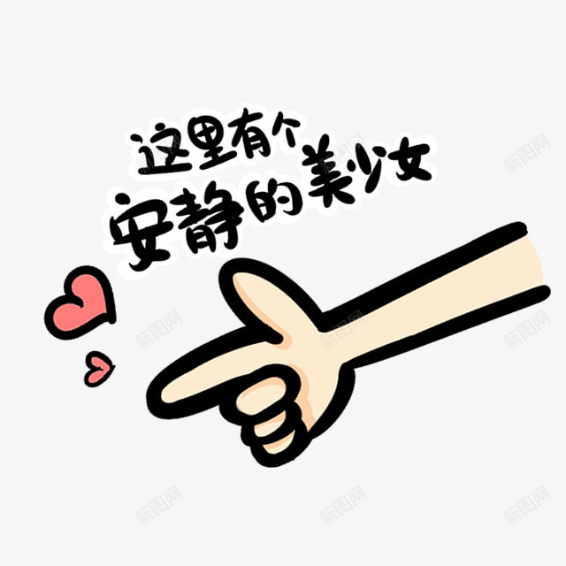 这里有个安静的美少女文字表情包png免抠素材_新图网 https://ixintu.com 心形 手指 文字 网红表情包 表情包 这里有个安静的美少女