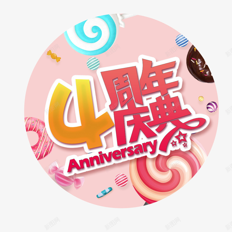 4周年庆典png免抠素材_新图网 https://ixintu.com 4周年 优惠活动 四周年店庆 庆典 店庆 真情回馈