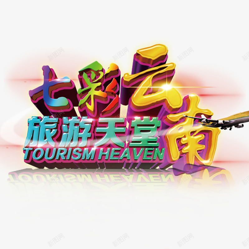 七彩云南png免抠素材_新图网 https://ixintu.com 七彩云南 云南之旅 旅游 旅游天堂 艺术字