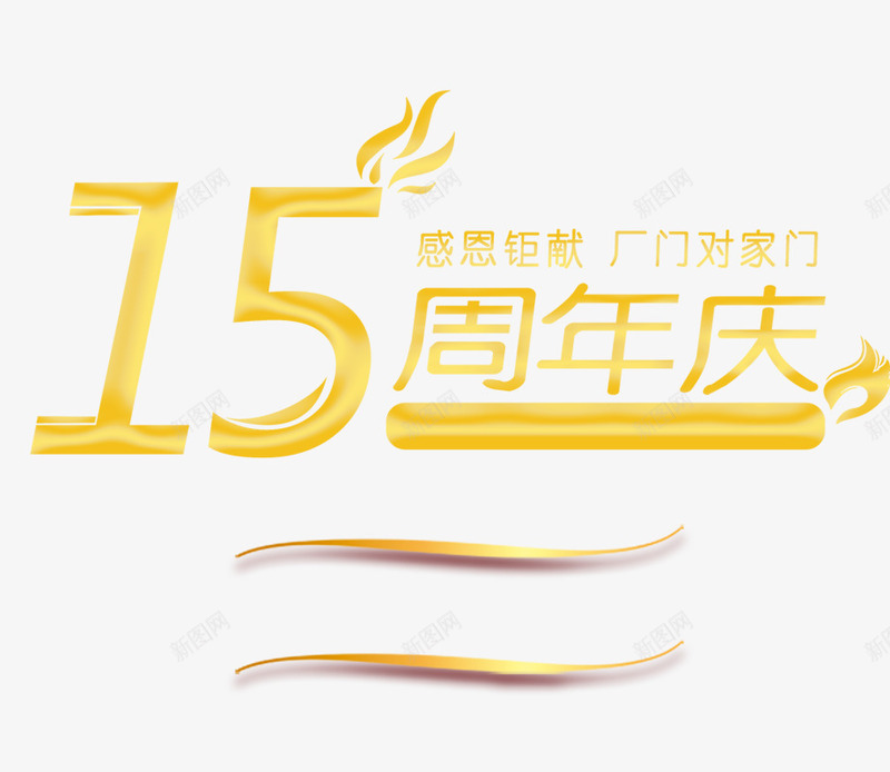 15周年庆png免抠素材_新图网 https://ixintu.com 周年庆 艺术字 金色