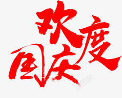 欢度国庆国庆节字体红色字体素材