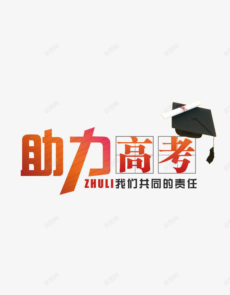 助力高考png免抠素材_新图网 https://ixintu.com 元素 助力 学习交流 艺术字 高考