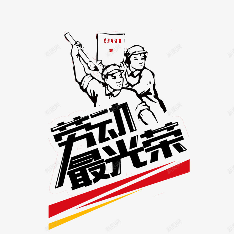 向劳动者致敬png免抠素材_新图网 https://ixintu.com 向劳动者致敬 复古向劳动者致敬 庆祝五一向劳动者致敬 黑色劳动者向劳动者致敬 黑色立体艺术字向劳动者致敬