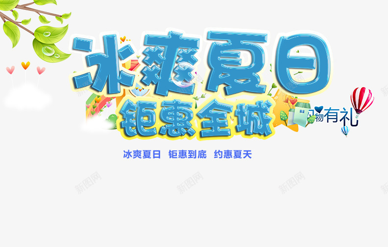 冰爽夏日png免抠素材_新图网 https://ixintu.com 冰爽夏日 约惠夏天 购物有礼 钜惠全城 钜惠到底