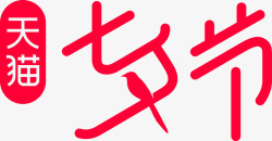 清漆七夕情人节专属logo图标高清图片