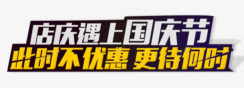 店庆遇上国庆节此时不优惠psd免抠素材_新图网 https://ixintu.com 国庆节素材 艺术字 黄色