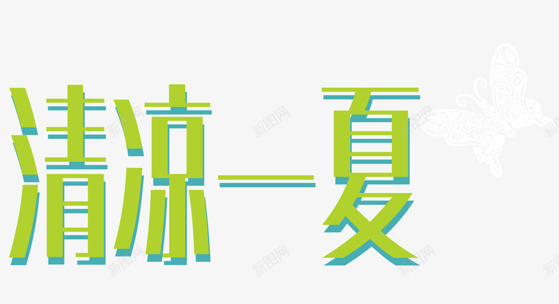 绿色的字体矢量图ai免抠素材_新图网 https://ixintu.com 夏天 清凉一下 清新 绿色的字体 蓝色的装饰 矢量图