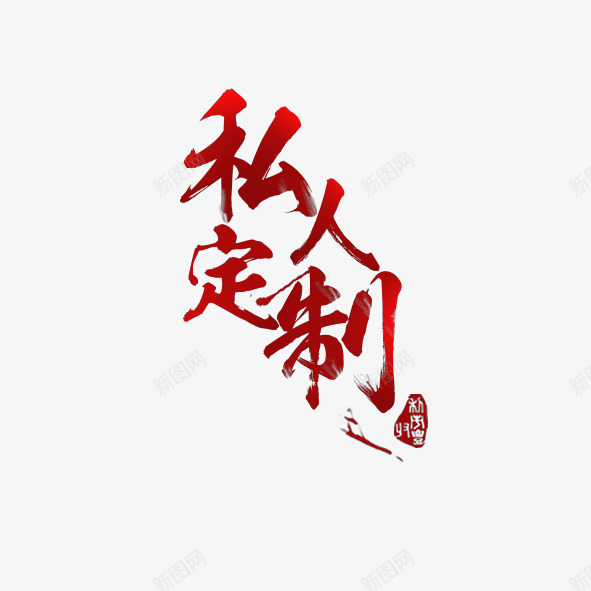 私人定制书法字体png免抠素材_新图网 https://ixintu.com 中国风 书法 墨字 手写 毛笔字 私人订制